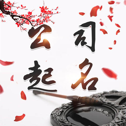 鄢陵公司起名_找田馥连起名