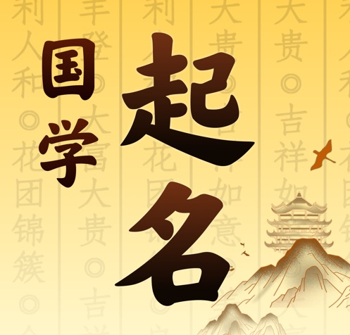 鄢陵国学起名 人工起名一对一