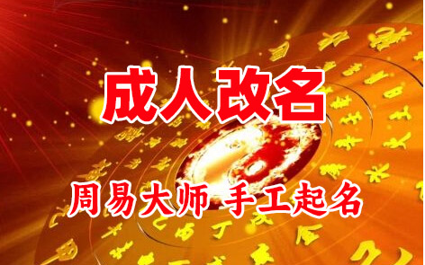 鄢陵成人改名-找大师一对一改名先分析后改名